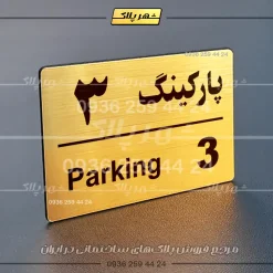 پلاک پارکینگ 21 - تصویر 16